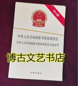 中华人民共和国保守国家秘密法·中华人民共和国保守国家秘密法实施条例（2014版）