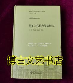 霍尔文化批判思想研究