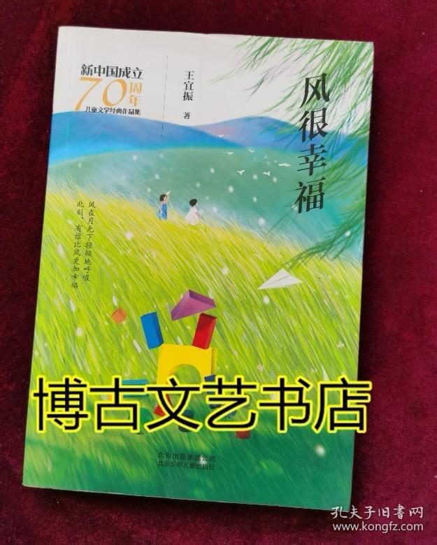 新中国成立70周年儿童文学经典作品集-风很幸福