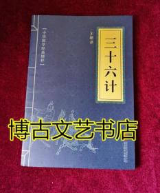 中华国学经典精粹·诸子经典必读本：三十六计