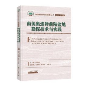 南美奥连特前陆盆地勘探技术与实践