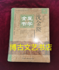 明清名医全书大成：沈金鳌医学全书 精装