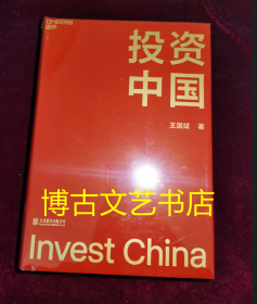 全新未开封 投资中国