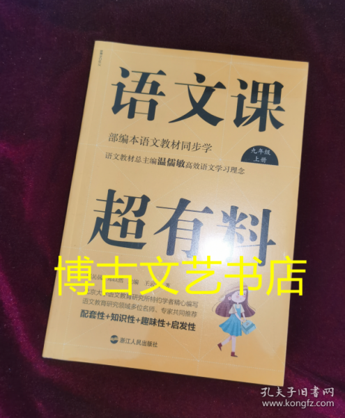 语文课超有料：部编本语文教材同步学九年级上册