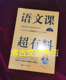 语文课超有料：部编本语文教材同步学九年级上册