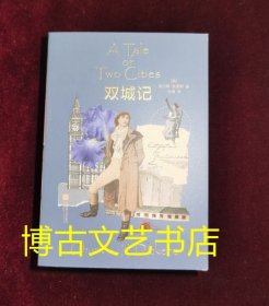 磨铁经典文库系列·狄更斯文集 双城记