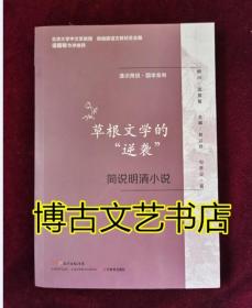 通识简说：国学系列·草根文学的“逆袭”：简说明清小说