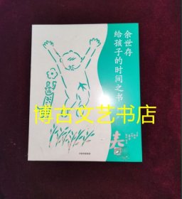 余世存给孩子的时间之书：春