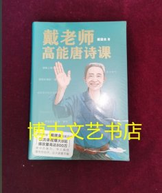 全新未开封 戴老师高能唐诗课