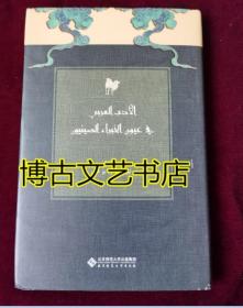 中国学者眼中的阿拉伯文学（阿文版）