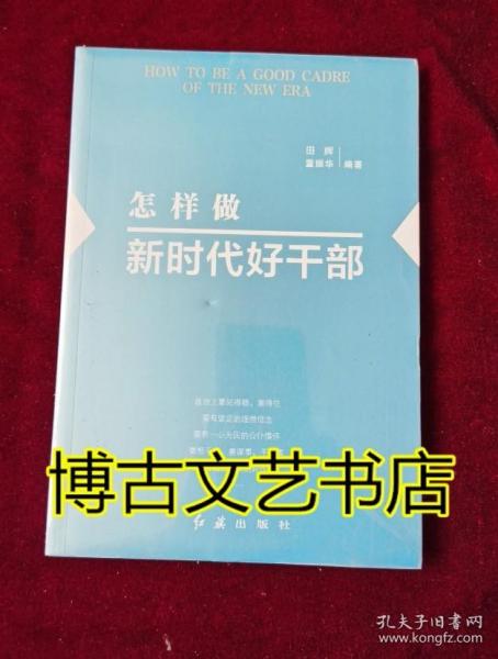 怎样做新时代好干部