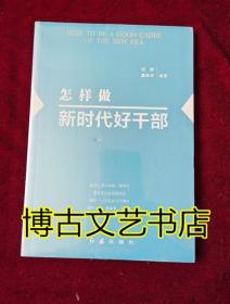 怎样做新时代好干部