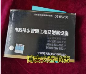 06MS201市政排水管道工程及附属设施