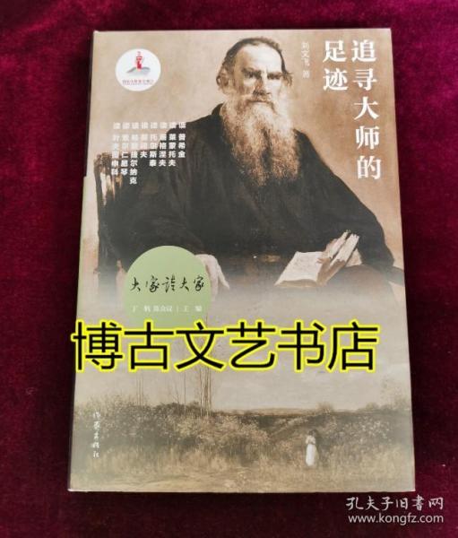 大家读大家丛书：追寻大师的足迹（俄罗斯文学历史长河中的大师及其作品）