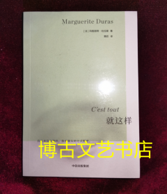 就这样 ·杜拉斯系列作品 玛格丽特杜拉斯著 国内此前从未出版 情人作者 外国小说 中信出版社