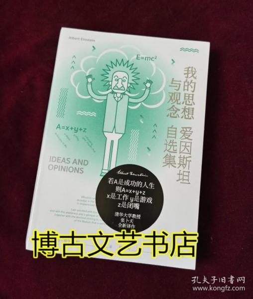 我的思想与观念：爱因斯坦自选集（袒露心迹之作，畅销60余年，中文版震撼上市）