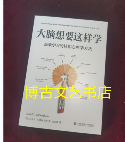 大脑想要这样学：高效学习的认知心理学方法（2023年美国十大影响力教育学者威林厄姆教授力作！刘嘉森、李柘远推荐）