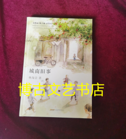 城南旧事精装彩色插图版入选人教版语文教科书"20世纪中文小说100强““华语文坛祖母”