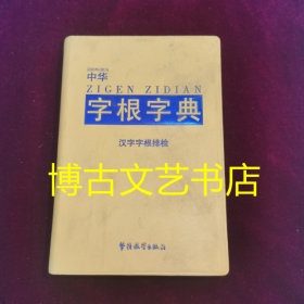 中华字根字典
