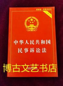 中华人民共和国民事诉讼法（ 实用版）