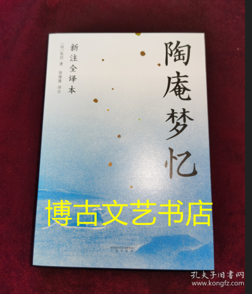 陶庵梦忆（全本白话翻译，注释详尽，翻开就能读！喜欢《浮生六记》一定不能错过《陶庵梦忆》）