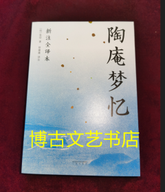 陶庵梦忆（全本白话翻译，注释详尽，翻开就能读！喜欢《浮生六记》一定不能错过《陶庵梦忆》）