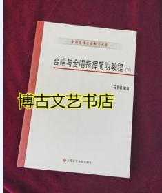 合唱与合唱指挥简明教程 下册一本