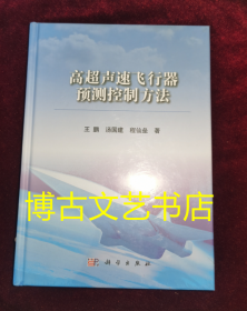 高超声速飞行器预测控制方法