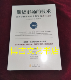 全新未开封 期货市场的技术: 由新手修炼成职业炒家的必经之路: 典藏版