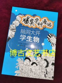 脑洞大开学生物-爆笑学科漫话