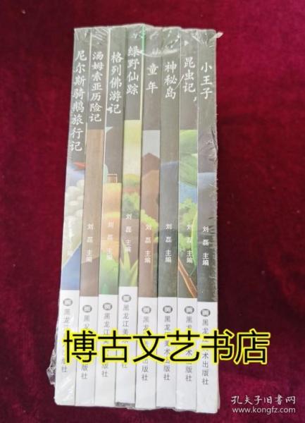 影响孩子一生的世界名著全8册新版儿童文学小说小王子昆虫记等中小学生二三四五六年级课外读物书籍