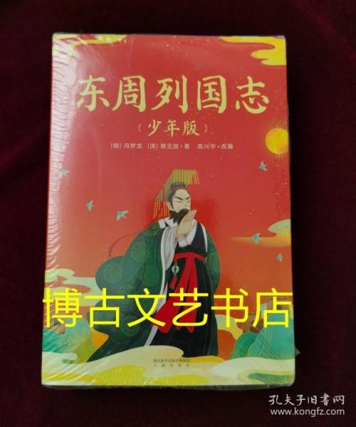 东周列国志（少年版）（全二册，小说版春秋战国史！史学、文学、哲学、国学多方位启蒙。130余个历史故事，60个历史人物传记）