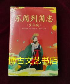 东周列国志（少年版）（全二册，小说版春秋战国史！史学、文学、哲学、国学多方位启蒙。130余个历史故事，60个历史人物传记）