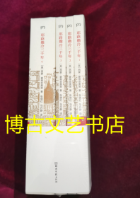 耶路撒冷三千年（全新增订版，共四册）新增三万字内容，30幅彩插及致中国读者的一封信