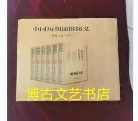 中国历朝通俗演义：宋史演义、元史演义等等 全套6卷11部