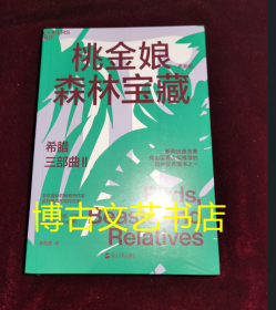 希腊三部曲 Ⅱ桃金娘森林宝藏（更新版）：希腊三部曲2