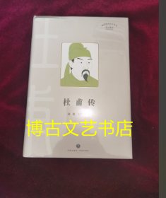 杜甫传（全面记录“诗圣“杜甫的人生和文学成就的通俗传记 展现一代仁者在苦难中的追求 其人生经历比其诗还要催人泪下）