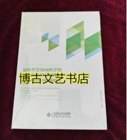 迈向智慧校园的学校信息化管理与实践:北京市中小学数字校园建设经验(小学篇)