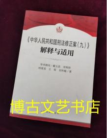 《中华人民共和国刑法修正案（九）》解释与适用