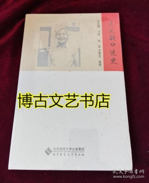 吴式颖口述史