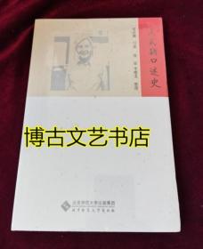 吴式颖口述史