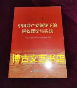 全新未开封 中国共产党领导下的税收理论与实践