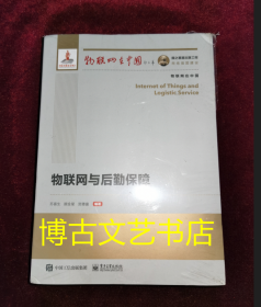 国之重器出版工程 物联网与后勤保障