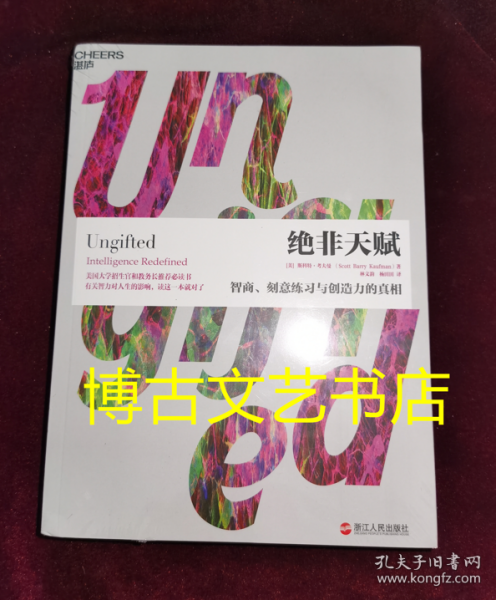 绝非天赋：智商、刻意练习与创造力的真相