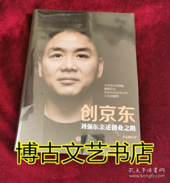 创京东：刘强东亲述创业之路