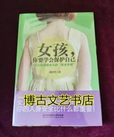 女孩，你要学会保护自己：好父母送给女儿的“安全手册”