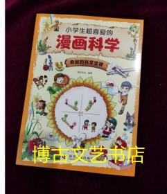 小学生超喜爱的漫画科学