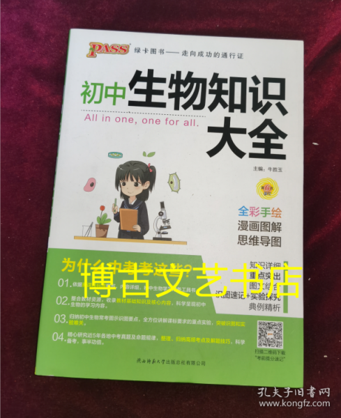 新版初中生物知识大全初中生物基础知识手册知识会考清单复习资料