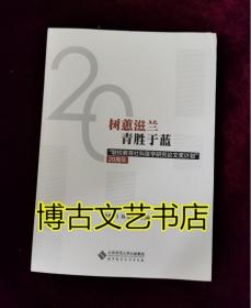 树蕙滋蓝青胜于蓝：“联校教育社科医学研究论文奖计划”20周年