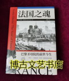 法国之魂：巴黎圣母院的前世今生